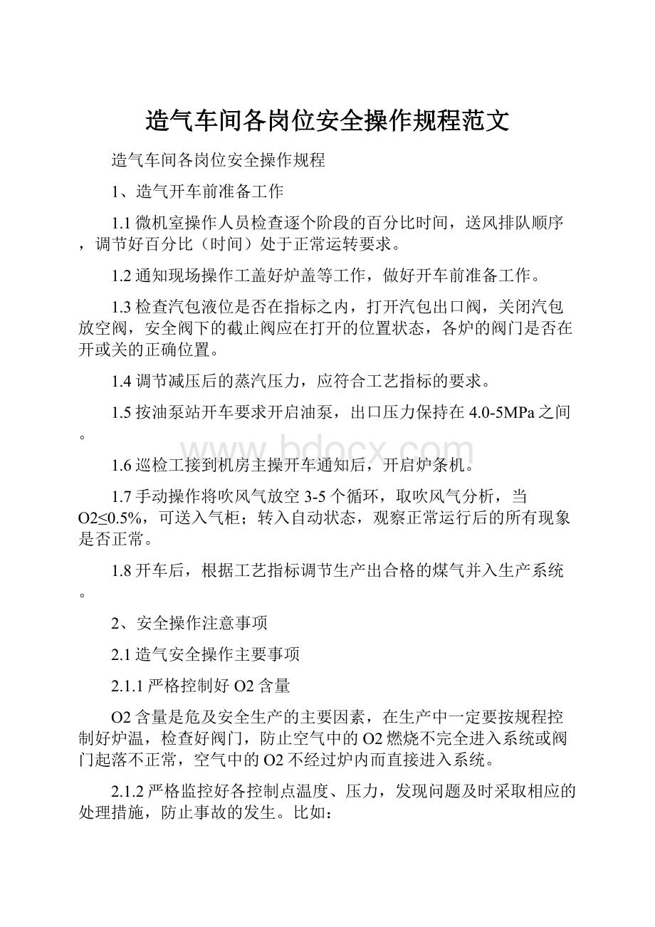 造气车间各岗位安全操作规程范文.docx