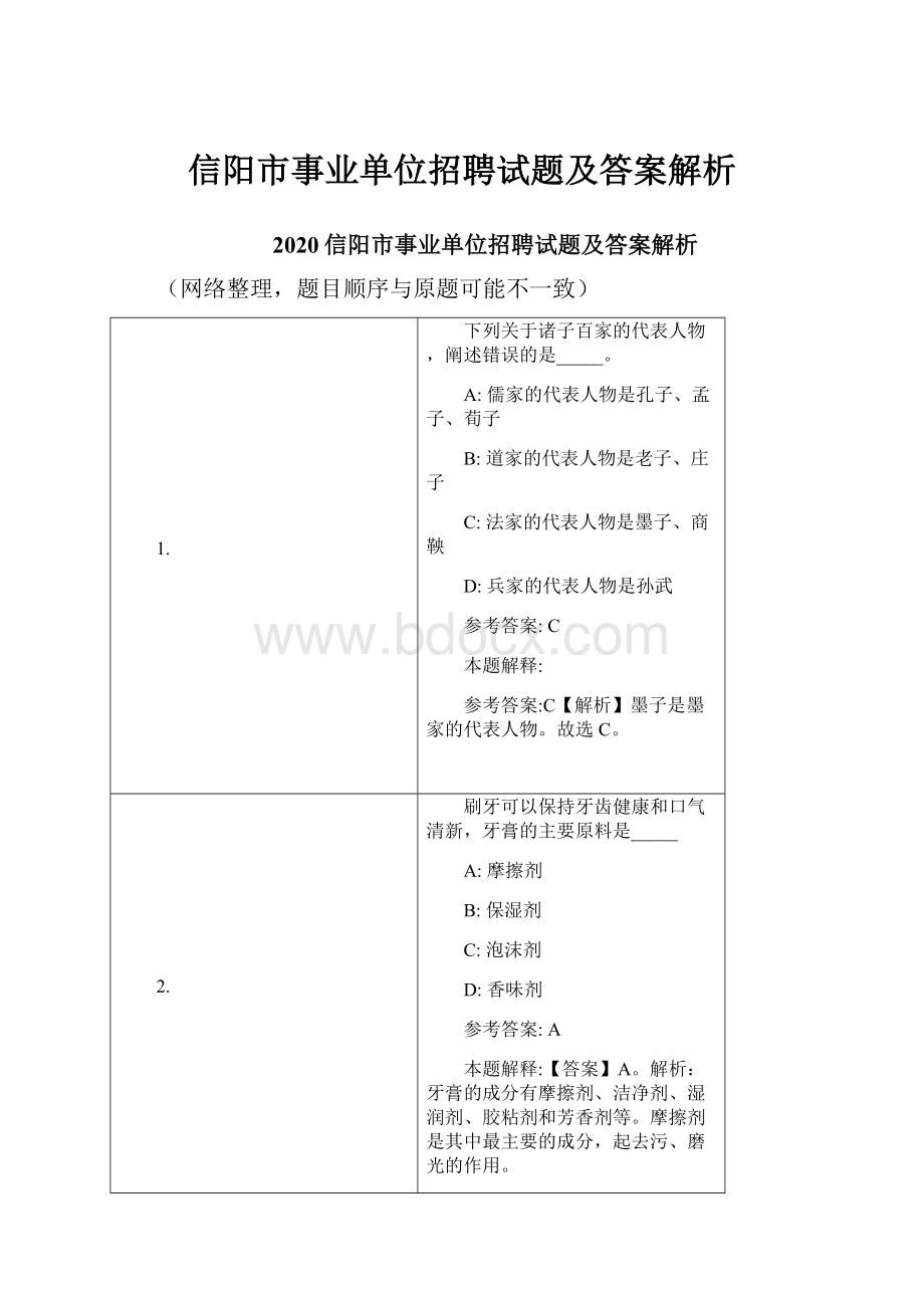 信阳市事业单位招聘试题及答案解析.docx