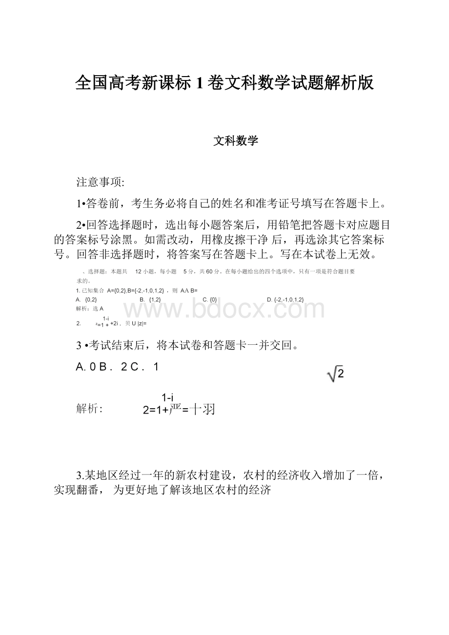 全国高考新课标1卷文科数学试题解析版.docx