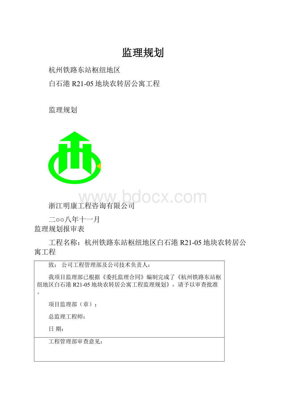 监理规划.docx