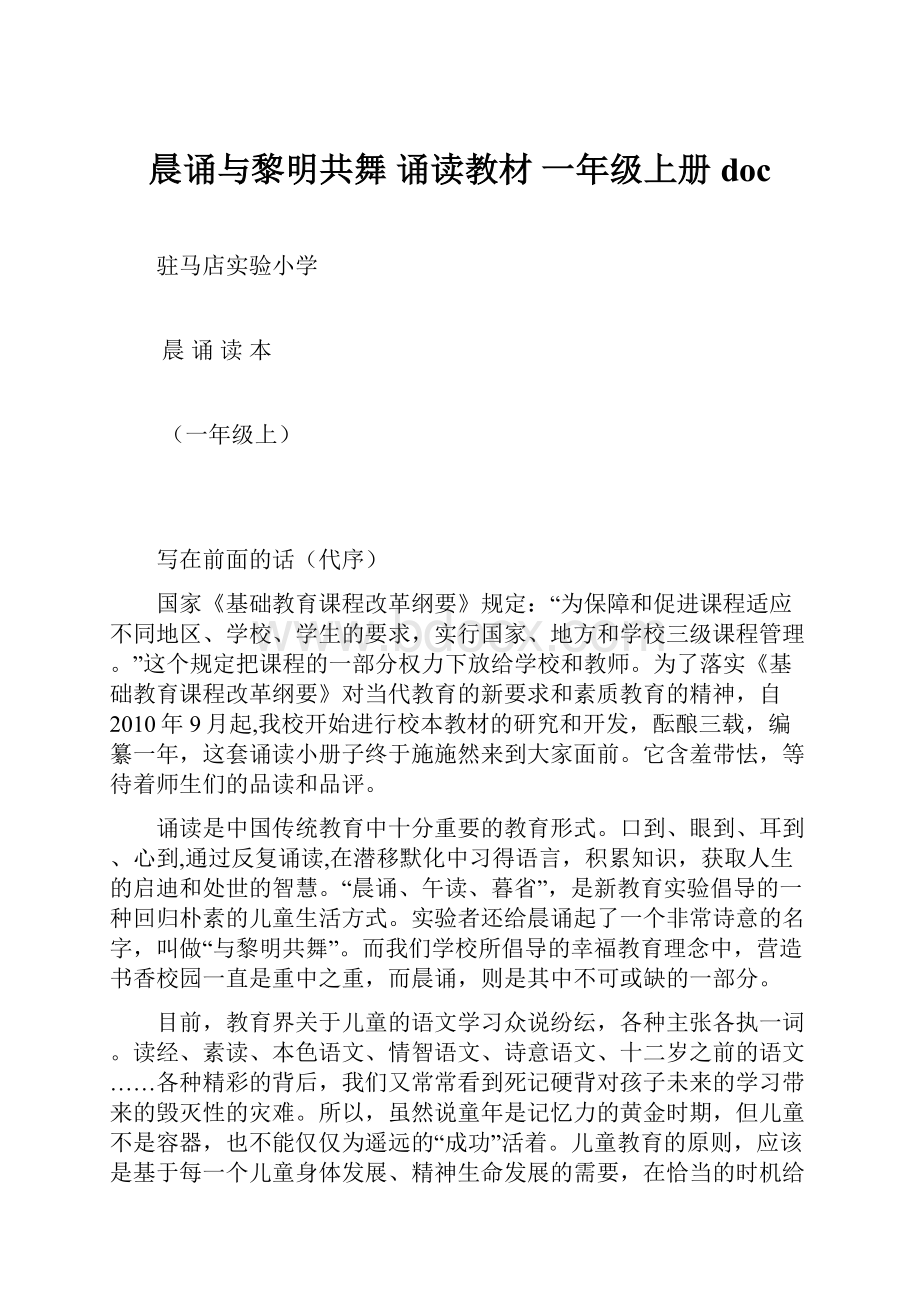 晨诵与黎明共舞诵读教材一年级上册doc.docx