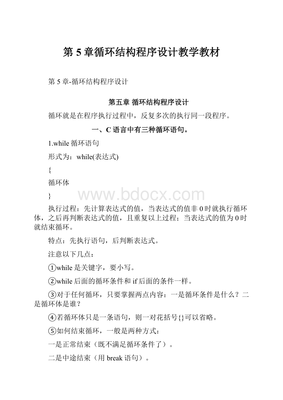 第5章循环结构程序设计教学教材.docx