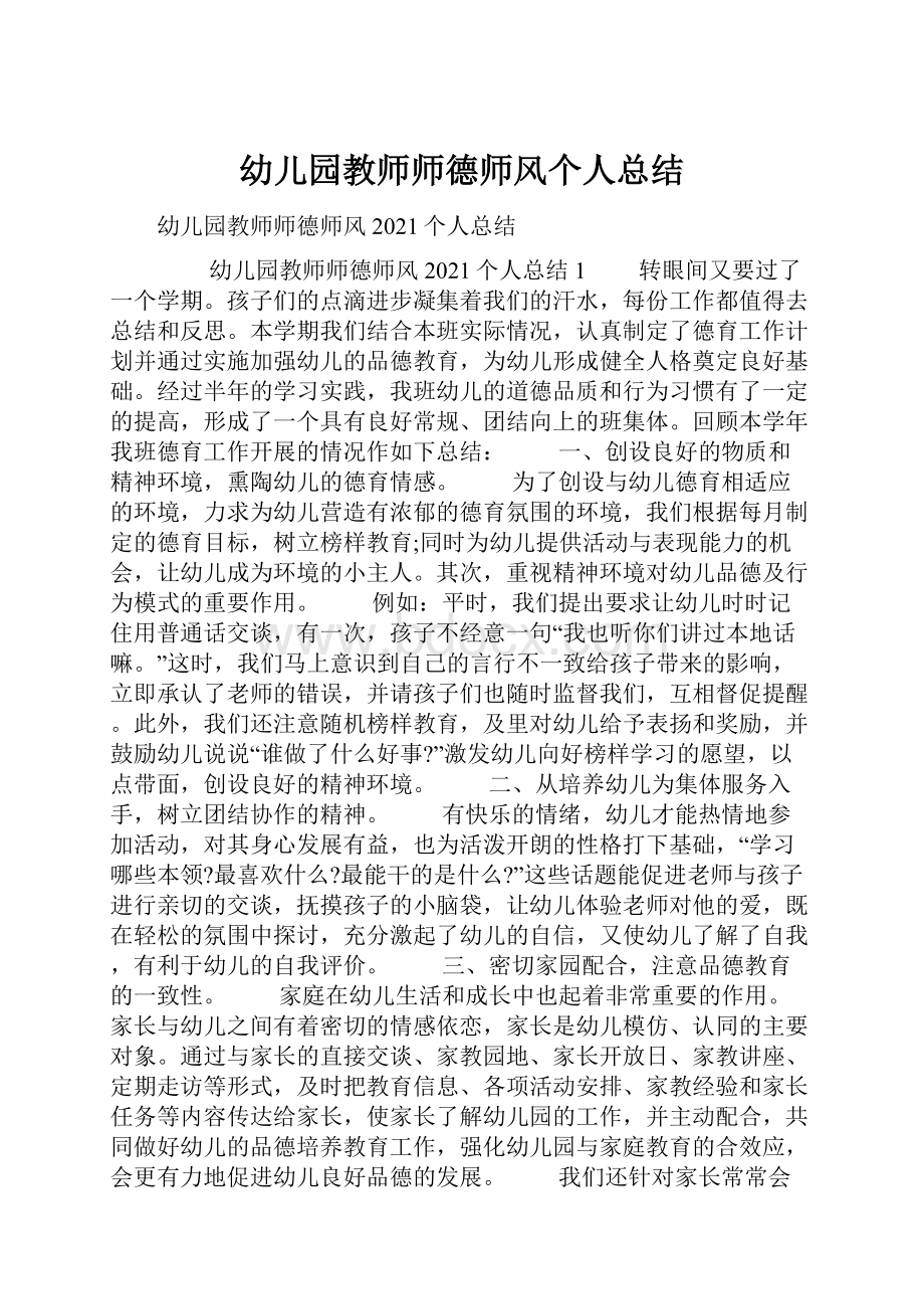 幼儿园教师师德师风个人总结.docx_第1页