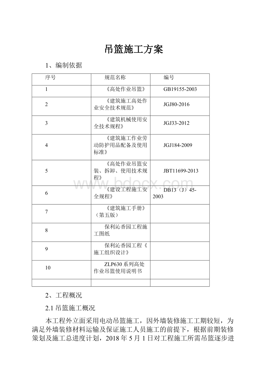 吊篮施工方案.docx