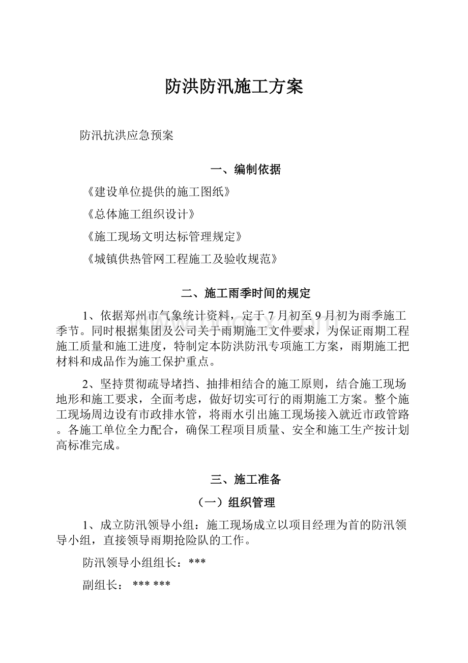 防洪防汛施工方案.docx