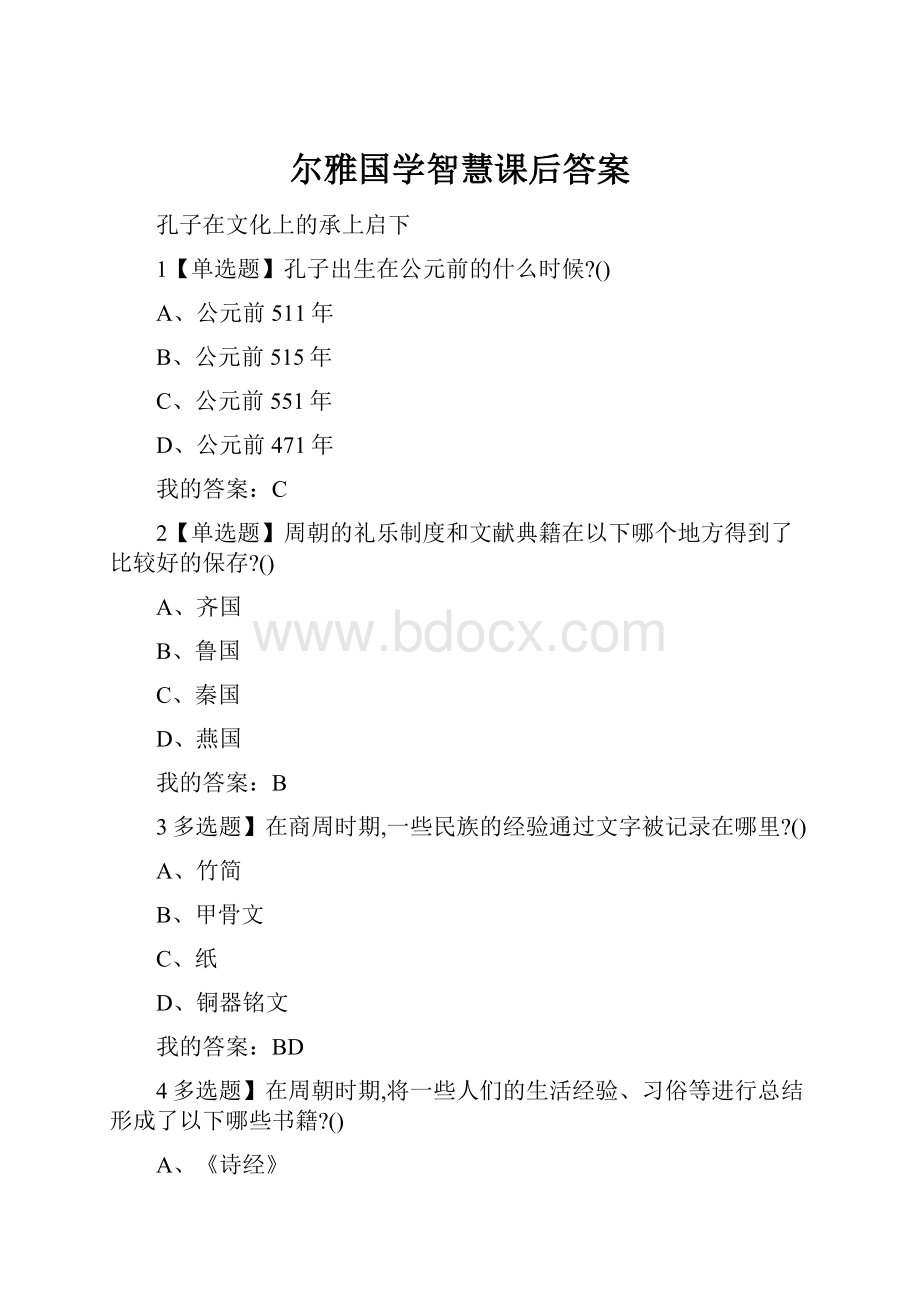 尔雅国学智慧课后答案.docx