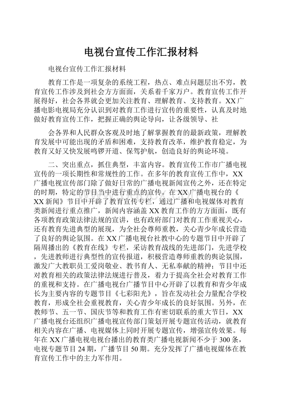 电视台宣传工作汇报材料.docx_第1页