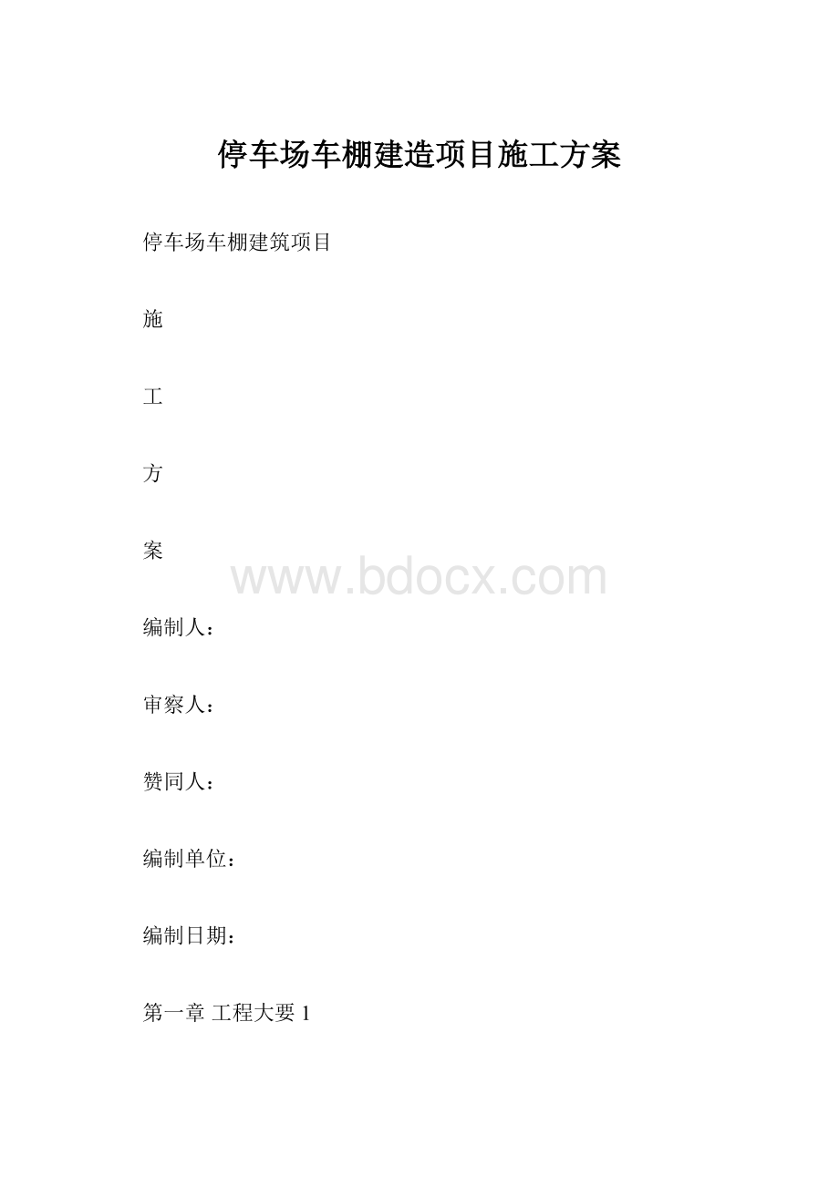 停车场车棚建造项目施工方案.docx_第1页