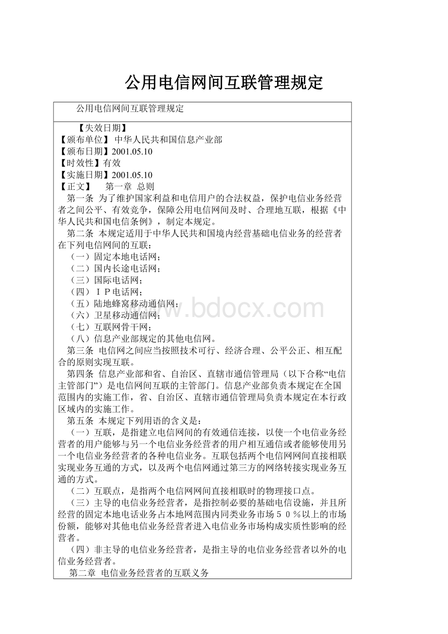 公用电信网间互联管理规定.docx