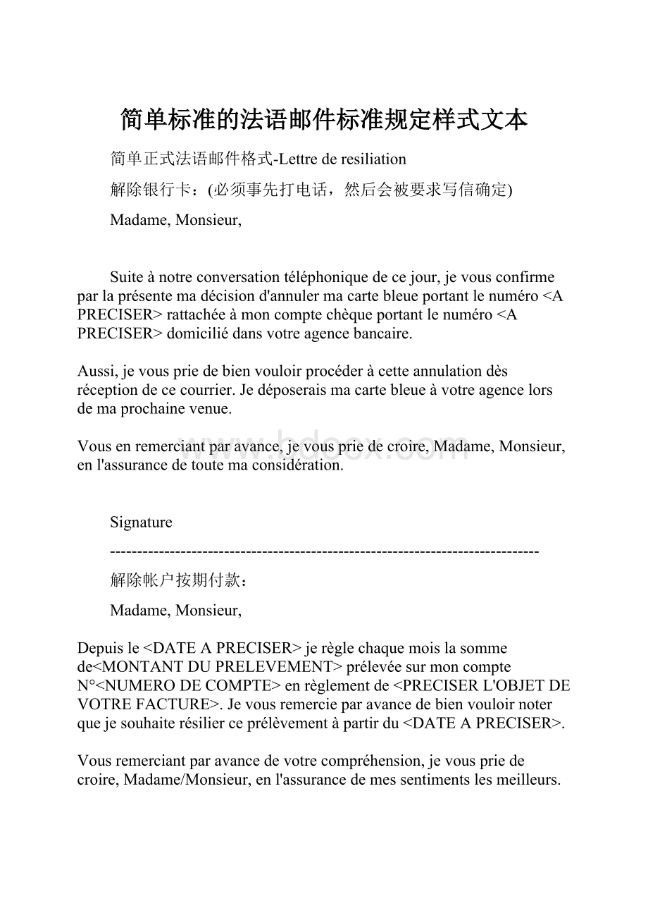 简单标准的法语邮件标准规定样式文本.docx