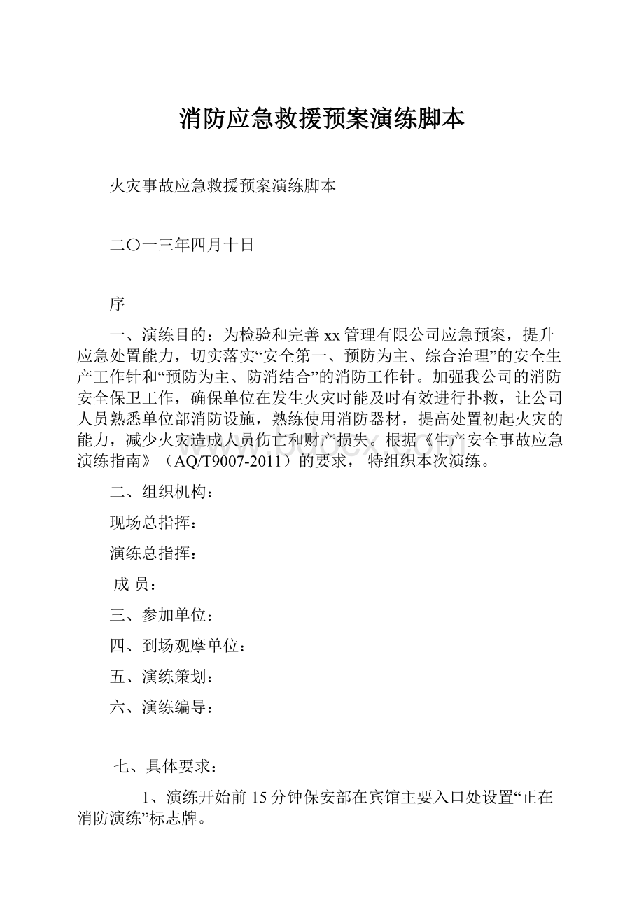 消防应急救援预案演练脚本.docx