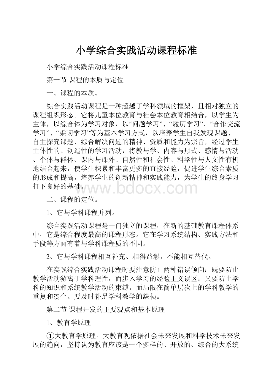 小学综合实践活动课程标准.docx