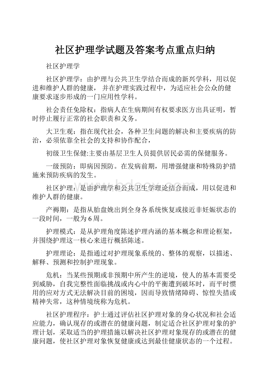 社区护理学试题及答案考点重点归纳.docx_第1页