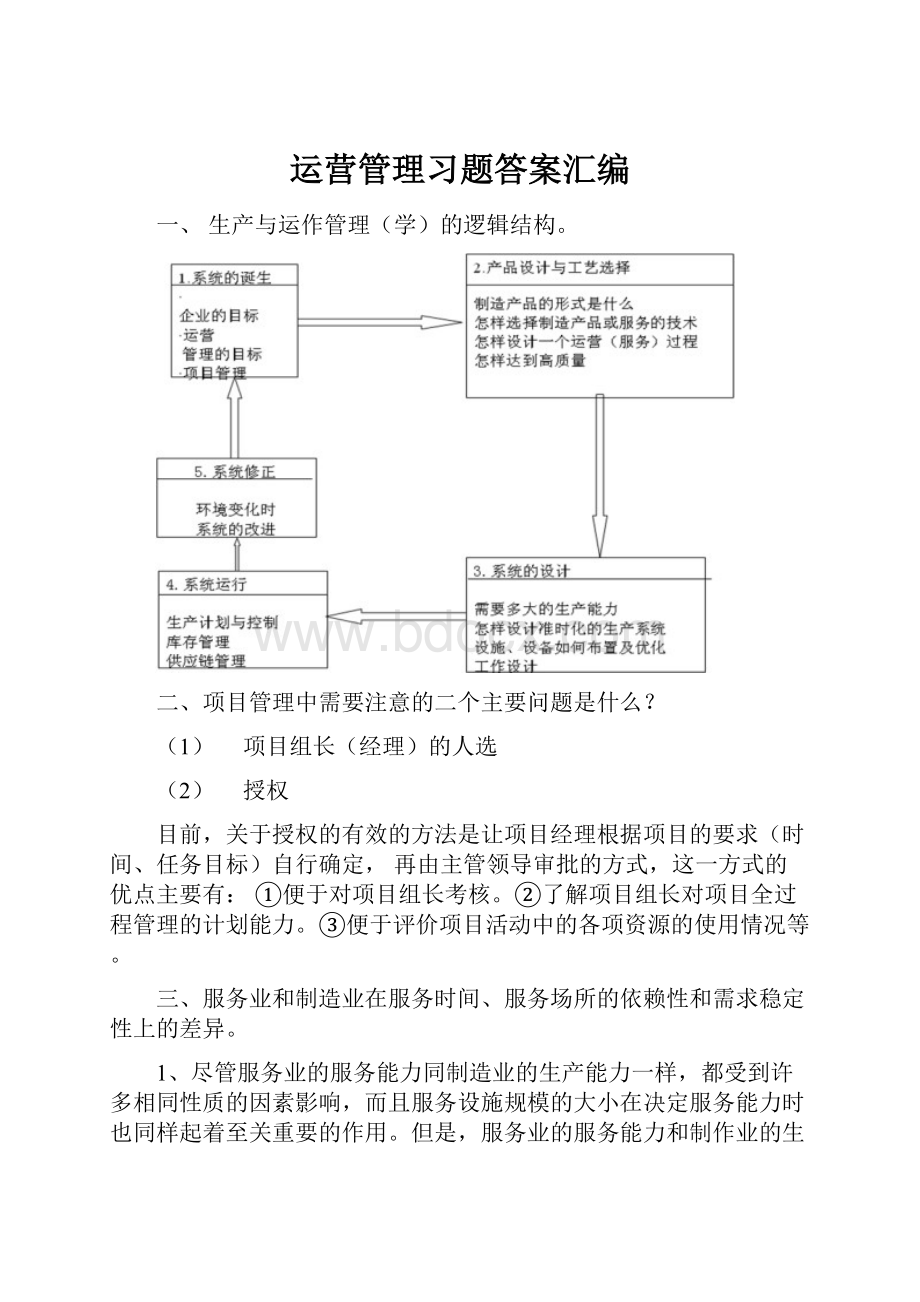 运营管理习题答案汇编.docx