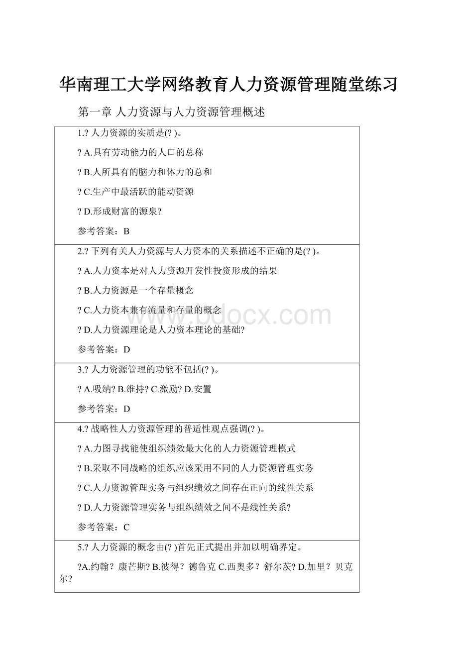 华南理工大学网络教育人力资源管理随堂练习.docx_第1页