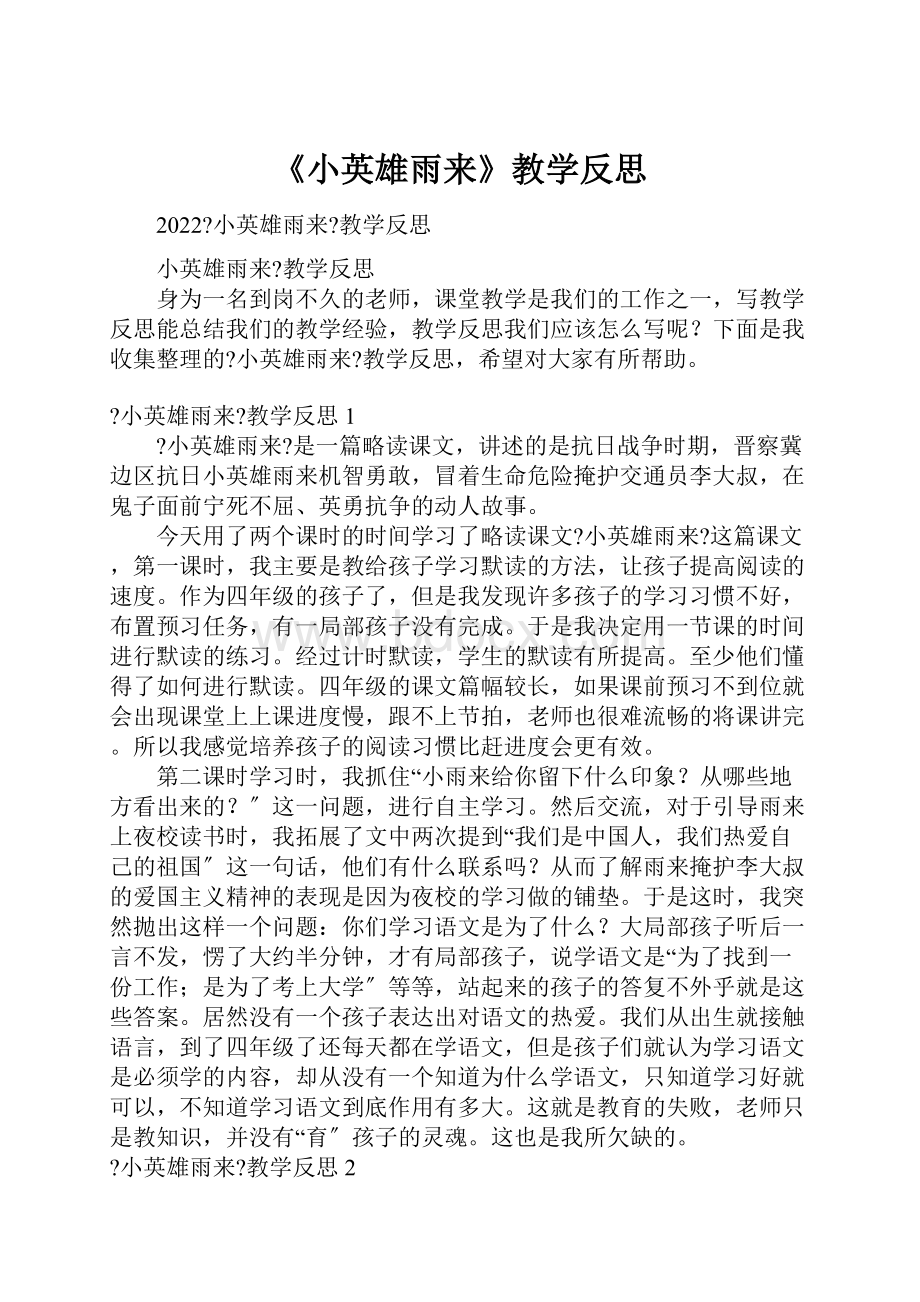 《小英雄雨来》教学反思.docx