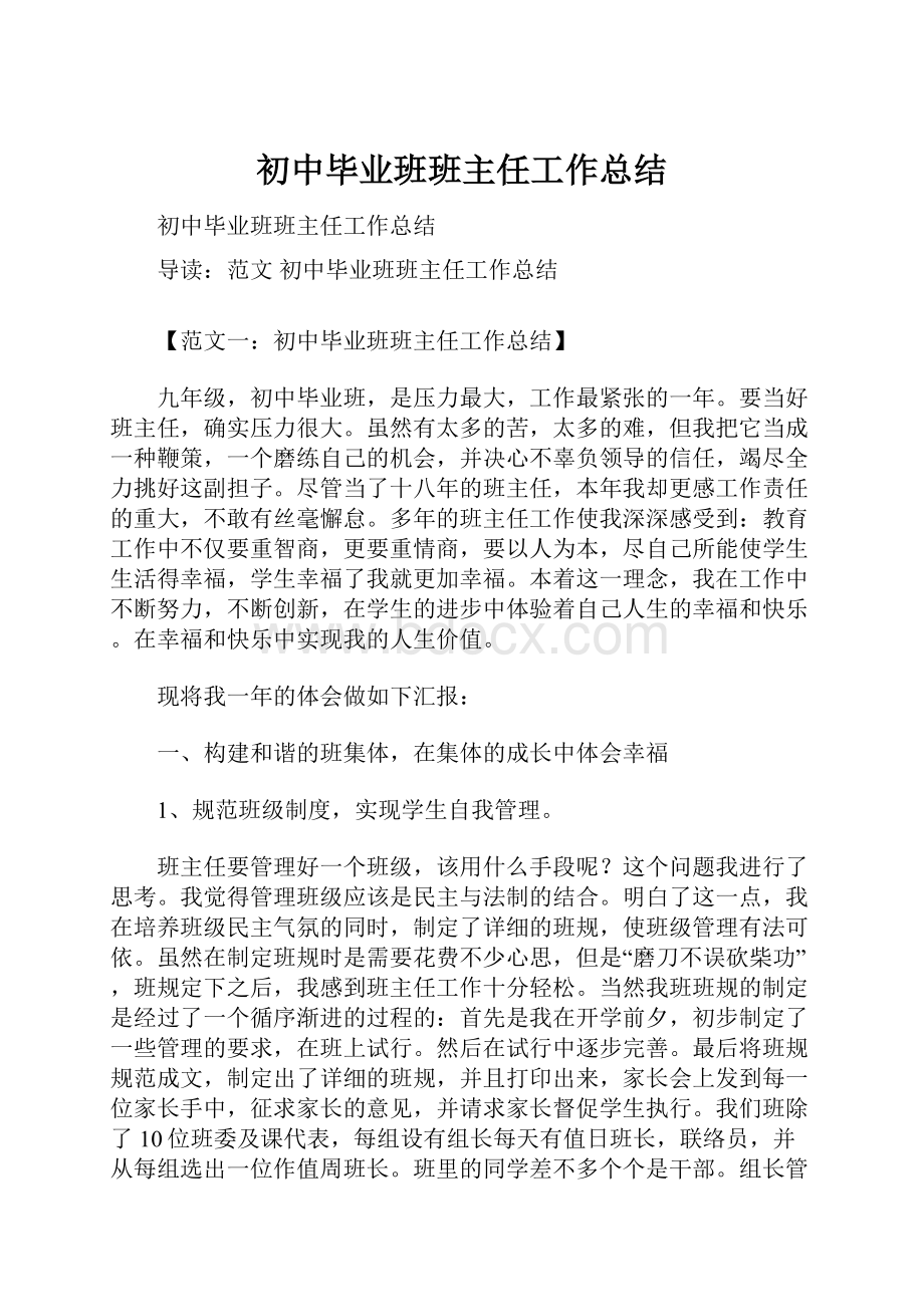 初中毕业班班主任工作总结.docx_第1页