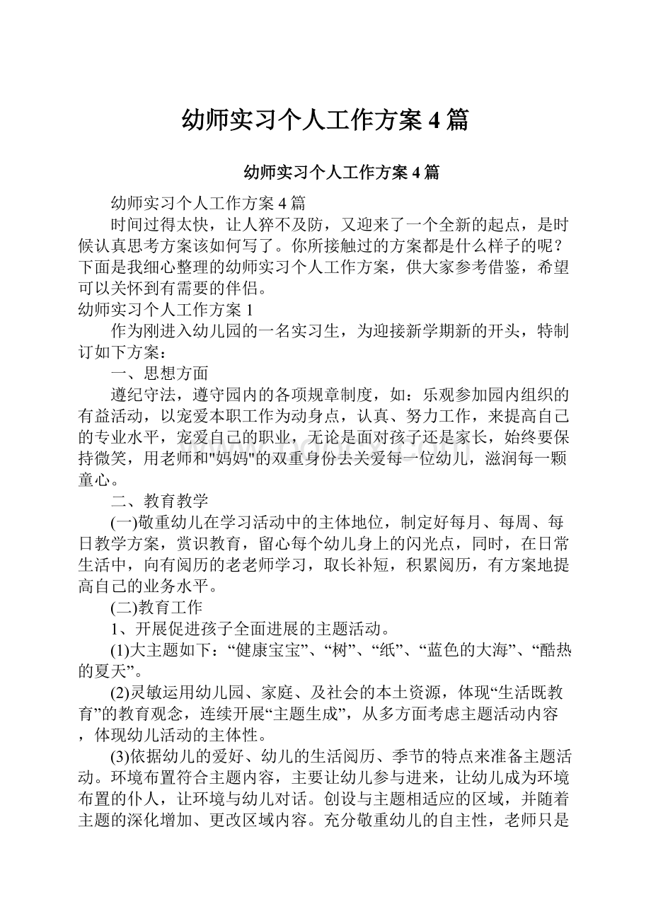 幼师实习个人工作方案4篇.docx_第1页