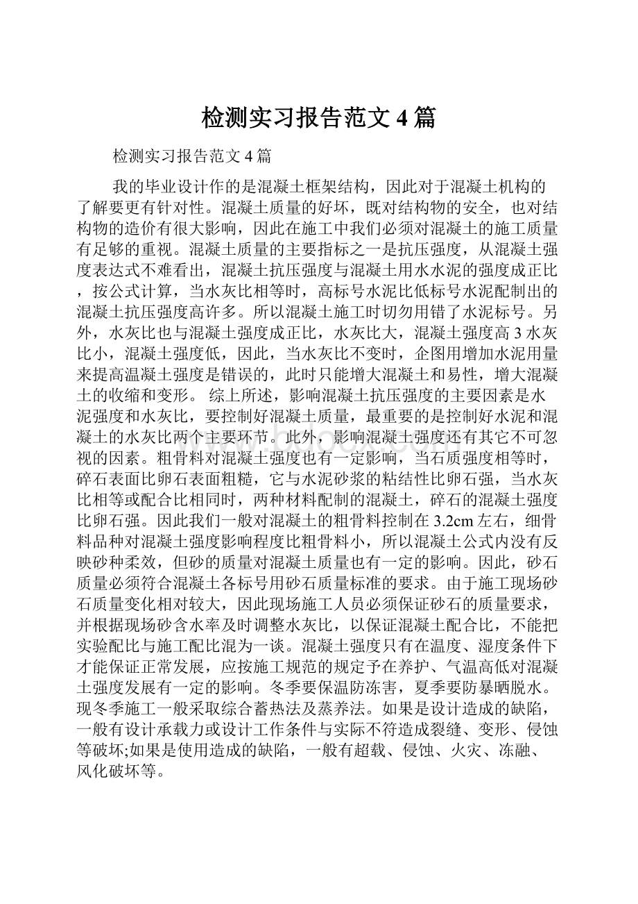 检测实习报告范文4篇.docx