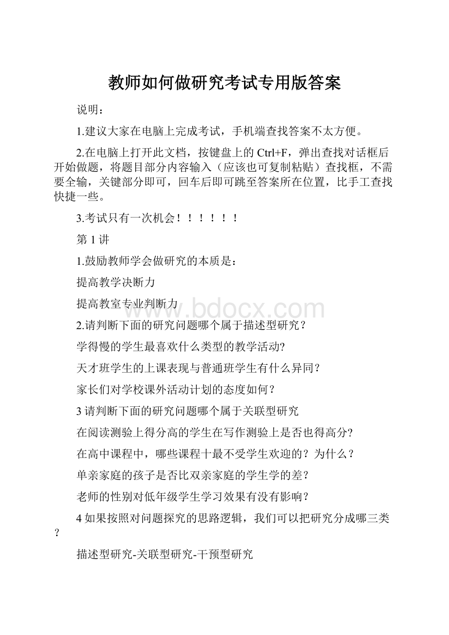 教师如何做研究考试专用版答案.docx