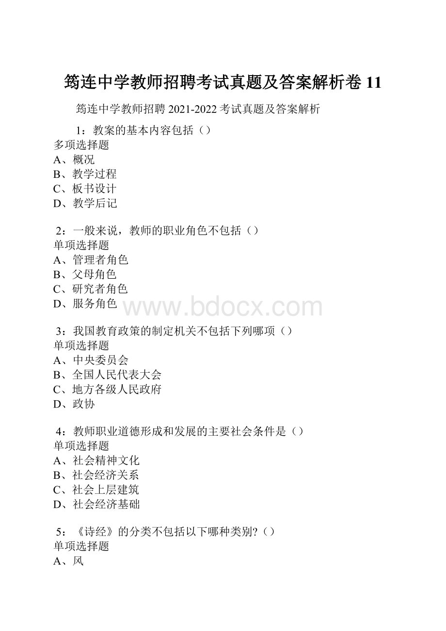 筠连中学教师招聘考试真题及答案解析卷11.docx_第1页