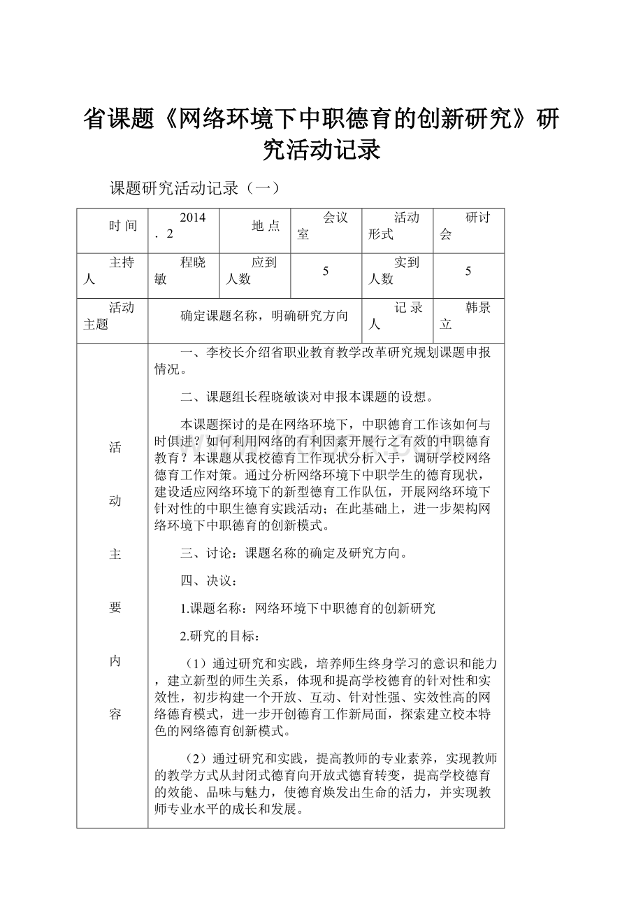 省课题《网络环境下中职德育的创新研究》研究活动记录.docx_第1页