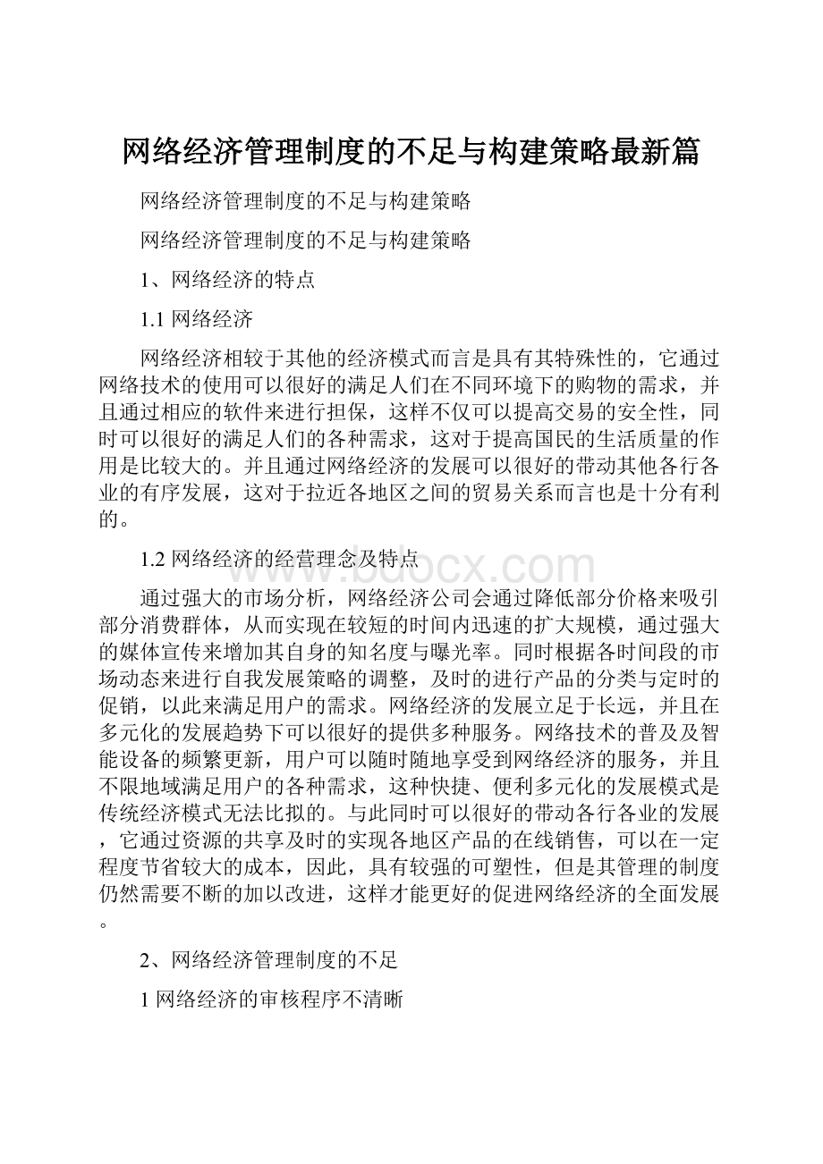 网络经济管理制度的不足与构建策略最新篇.docx