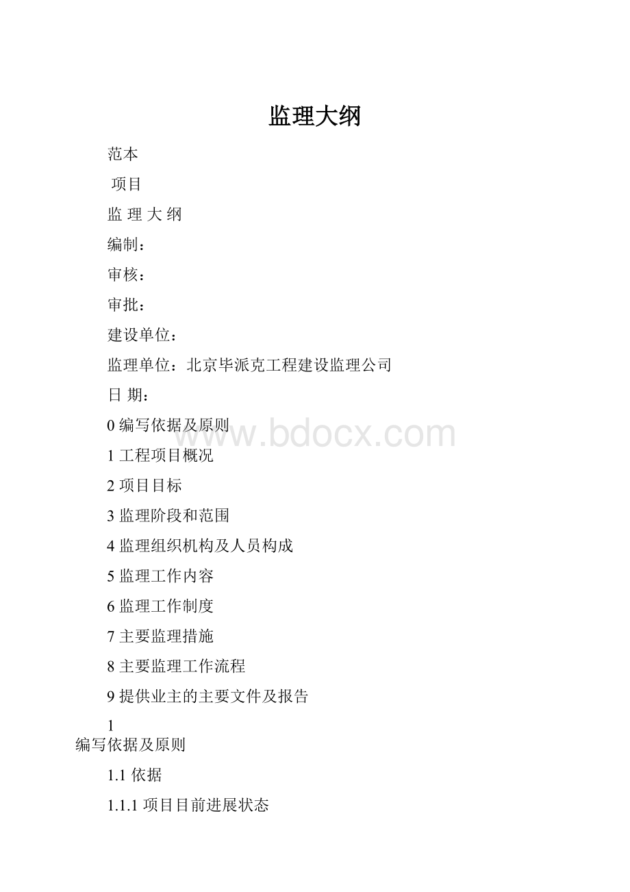 监理大纲.docx