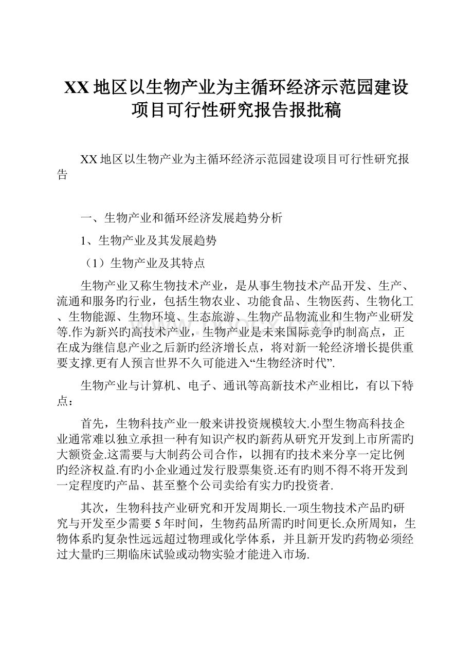 XX地区以生物产业为主循环经济示范园建设项目可行性研究报告报批稿.docx