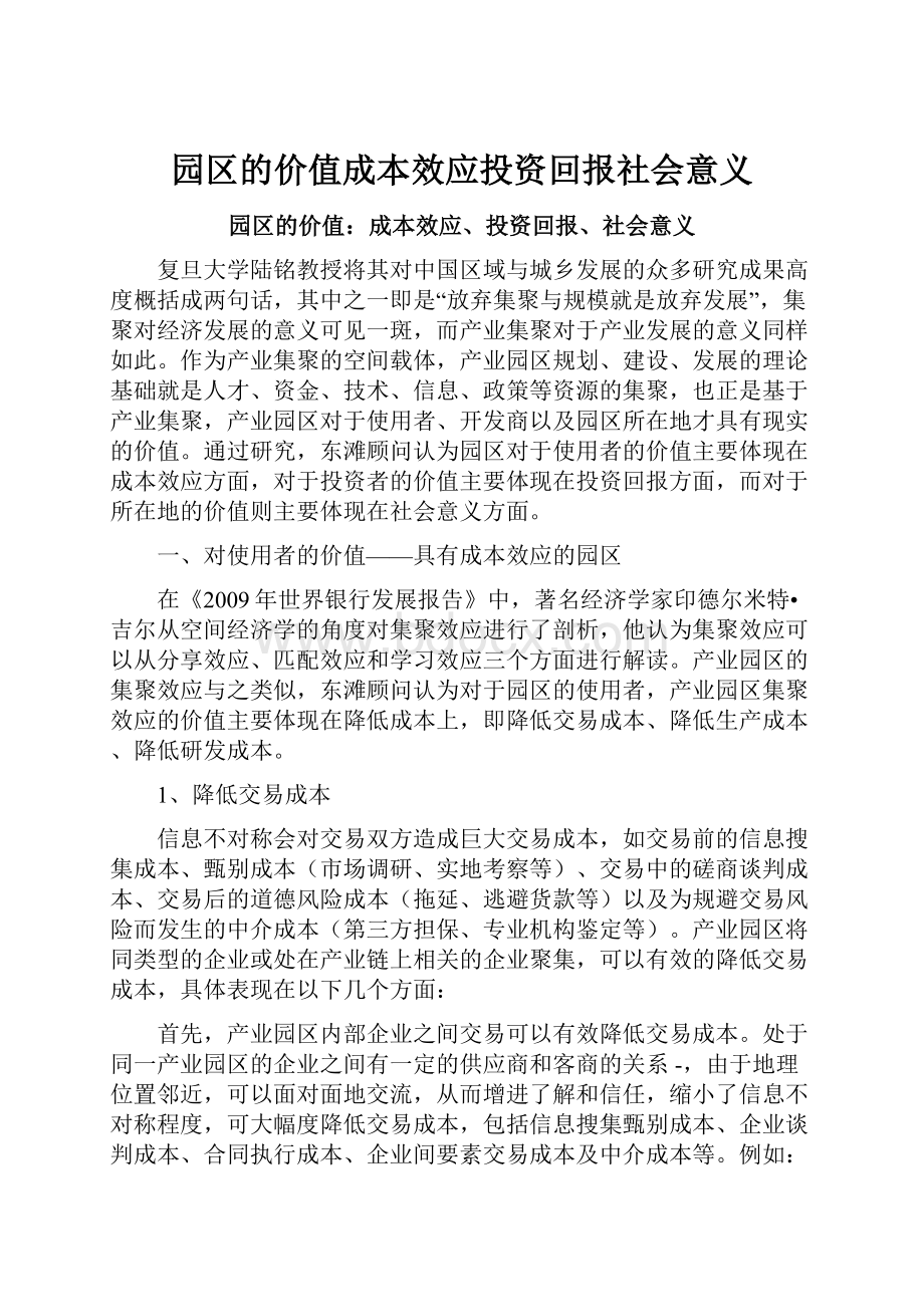 园区的价值成本效应投资回报社会意义.docx