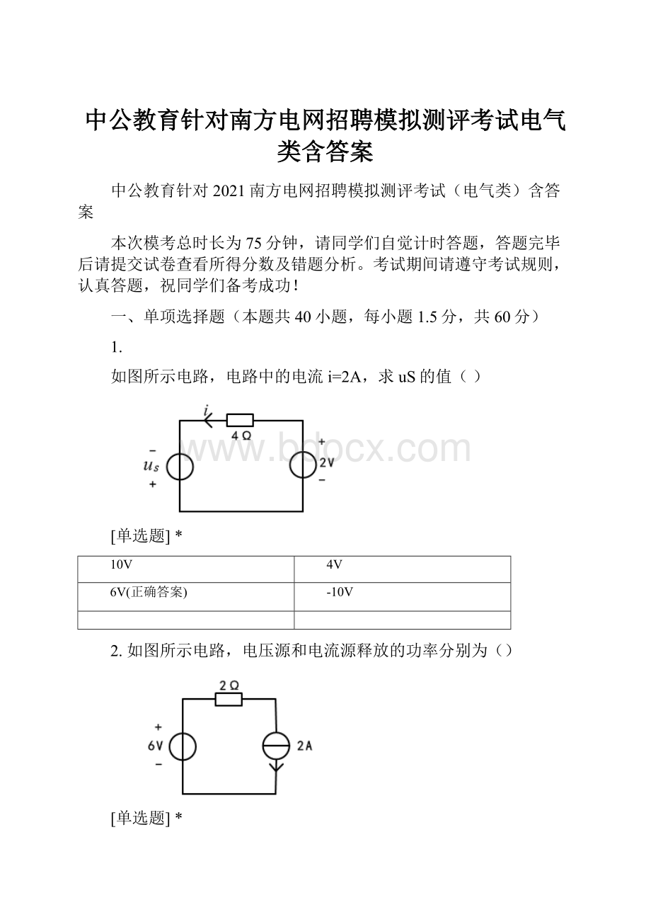 中公教育针对南方电网招聘模拟测评考试电气类含答案.docx