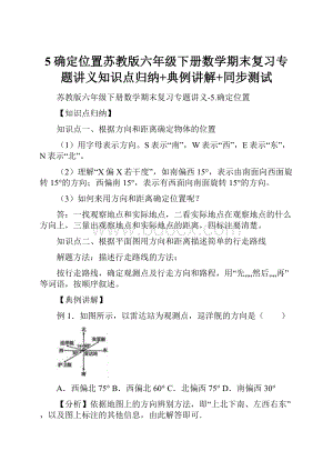 5确定位置苏教版六年级下册数学期末复习专题讲义知识点归纳+典例讲解+同步测试.docx