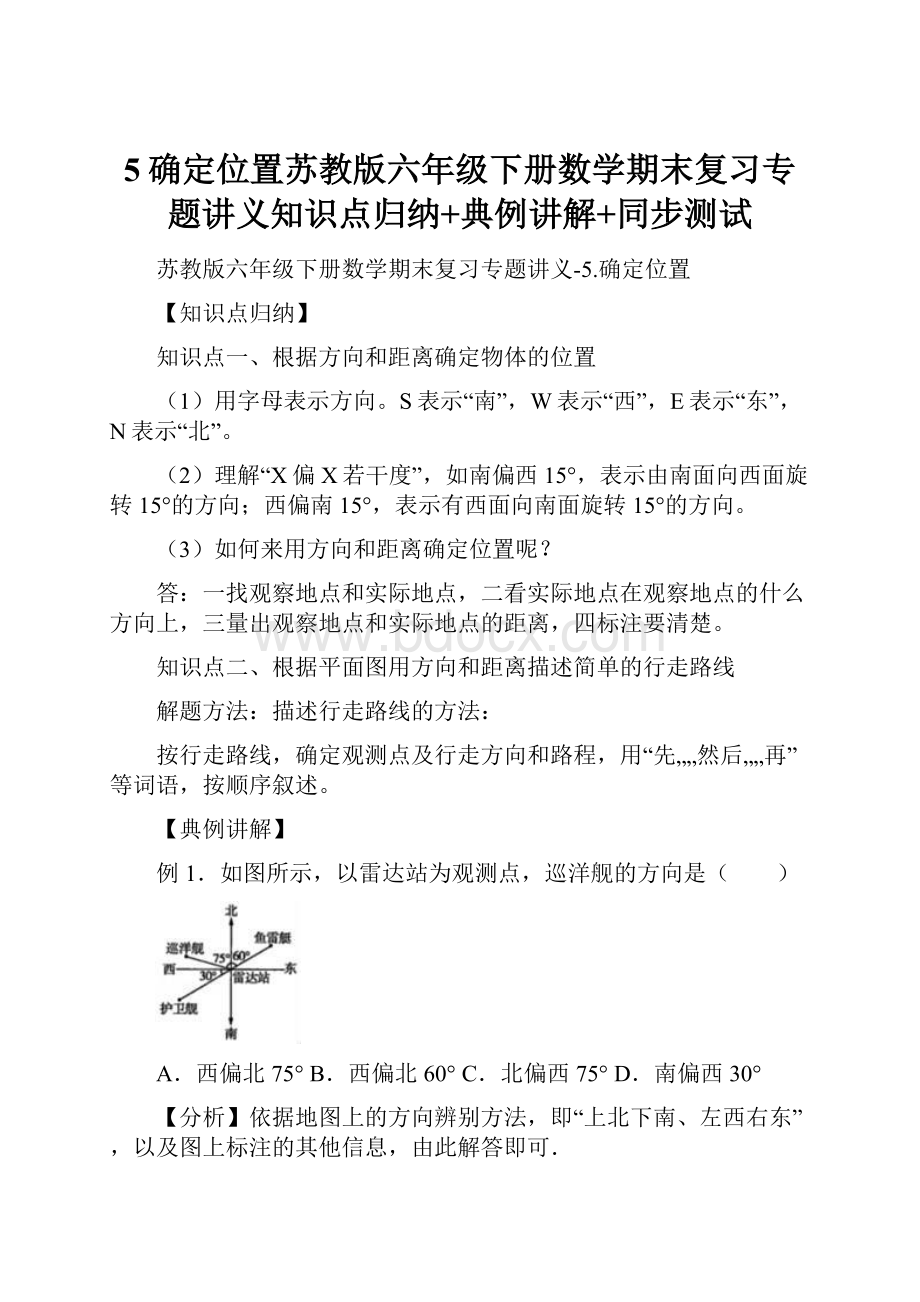 5确定位置苏教版六年级下册数学期末复习专题讲义知识点归纳+典例讲解+同步测试.docx