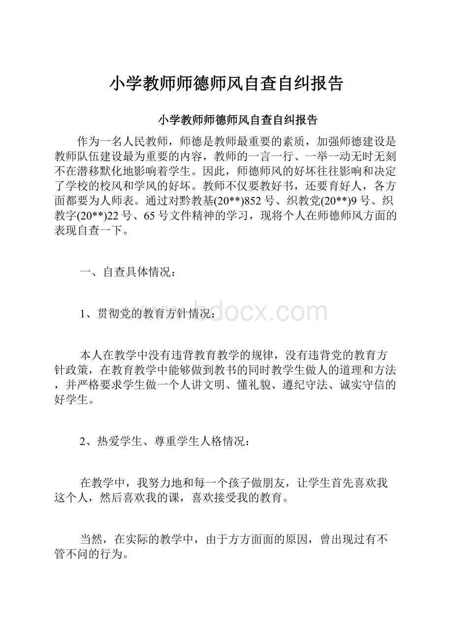 小学教师师德师风自查自纠报告.docx_第1页