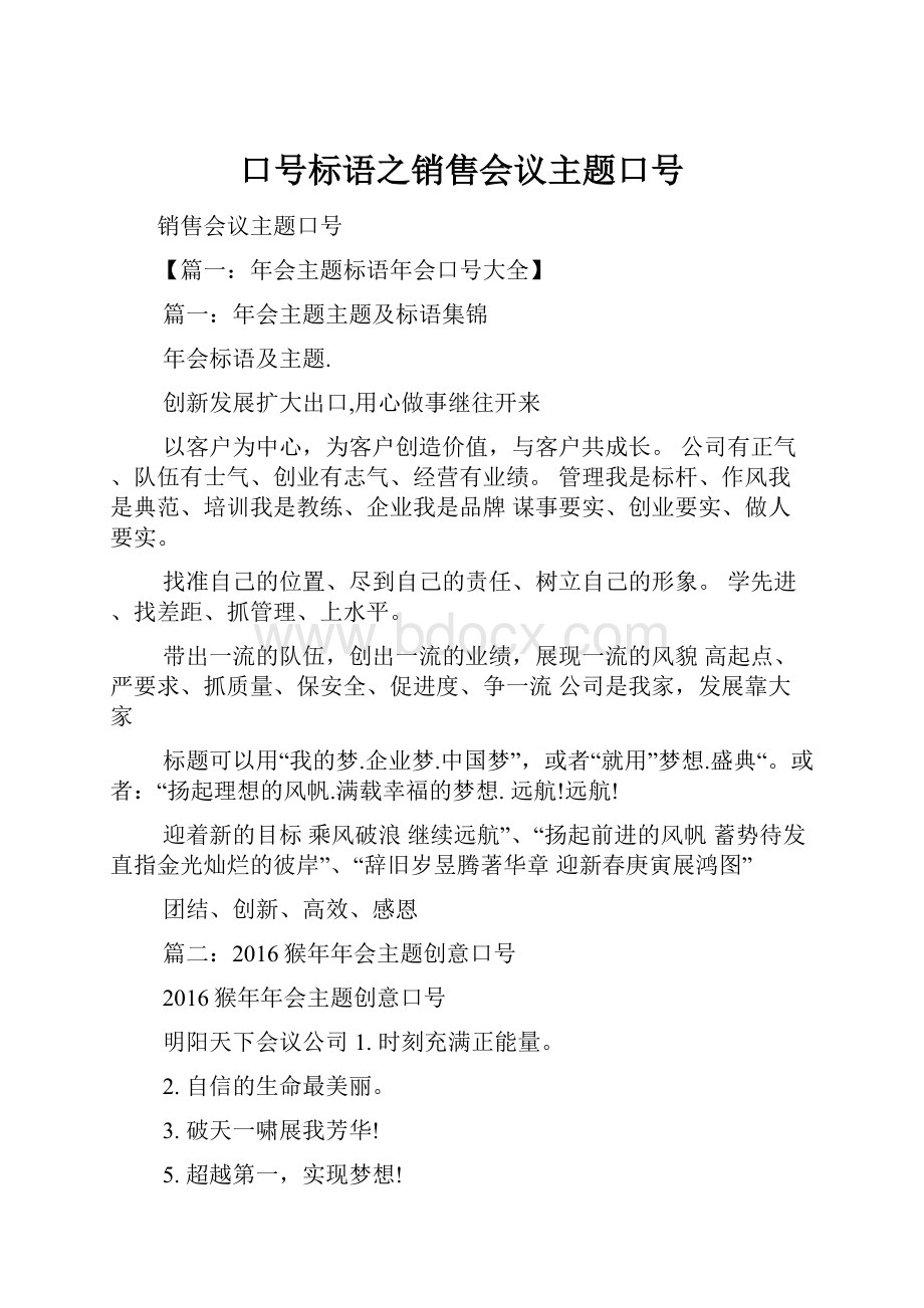 口号标语之销售会议主题口号.docx