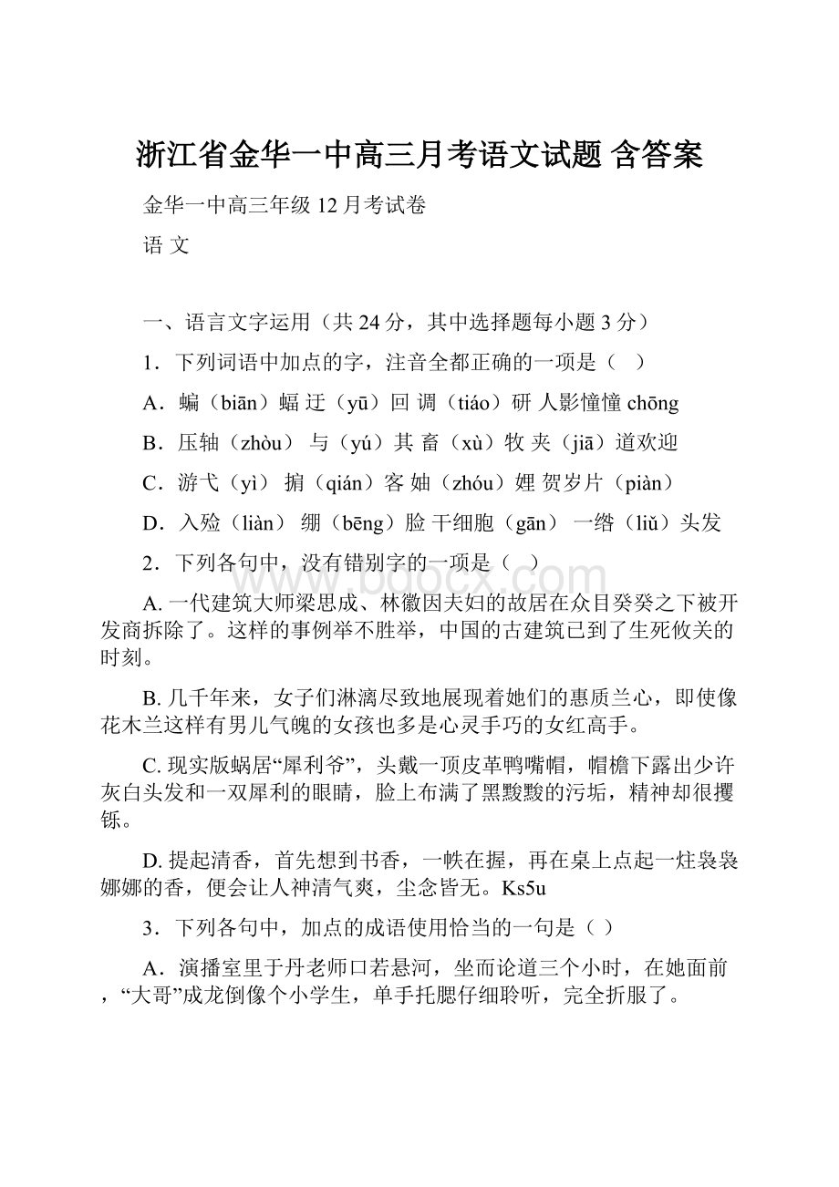 浙江省金华一中高三月考语文试题 含答案.docx_第1页