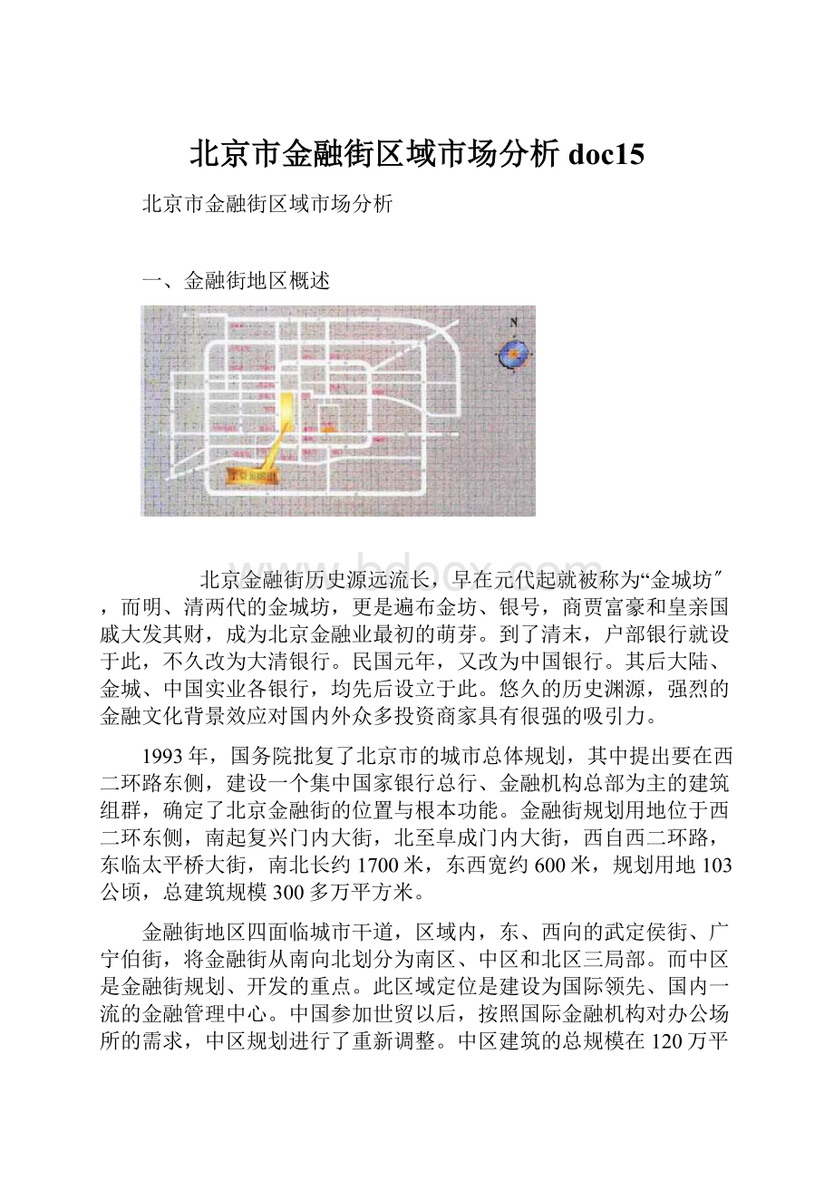 北京市金融街区域市场分析doc15.docx