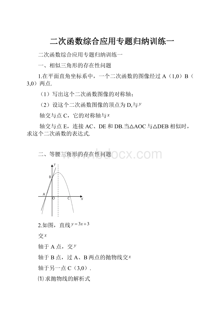 二次函数综合应用专题归纳训练一.docx