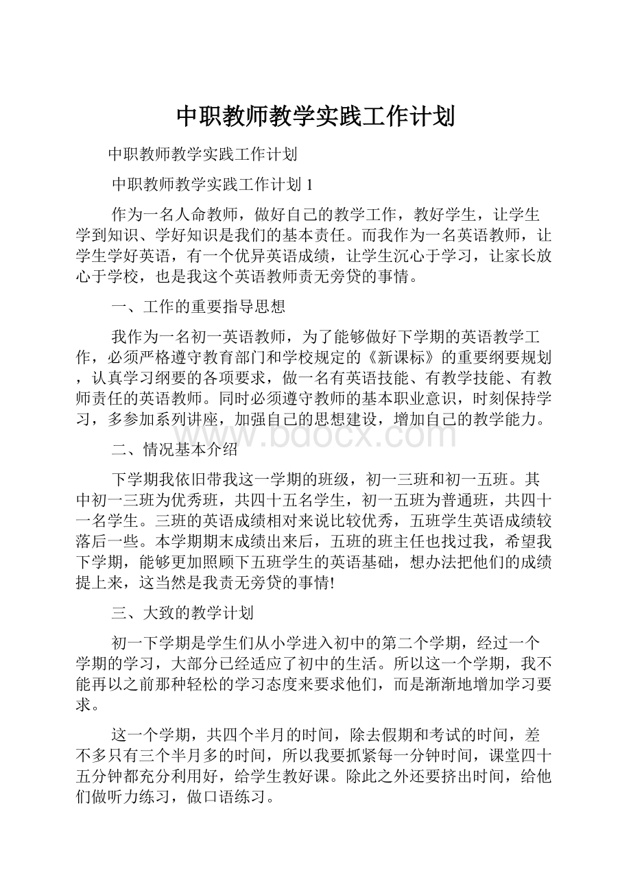 中职教师教学实践工作计划.docx