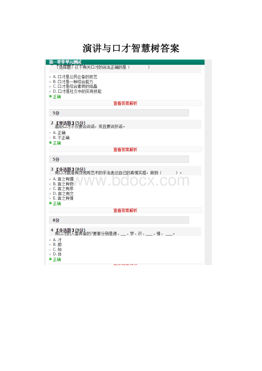 演讲与口才智慧树答案.docx