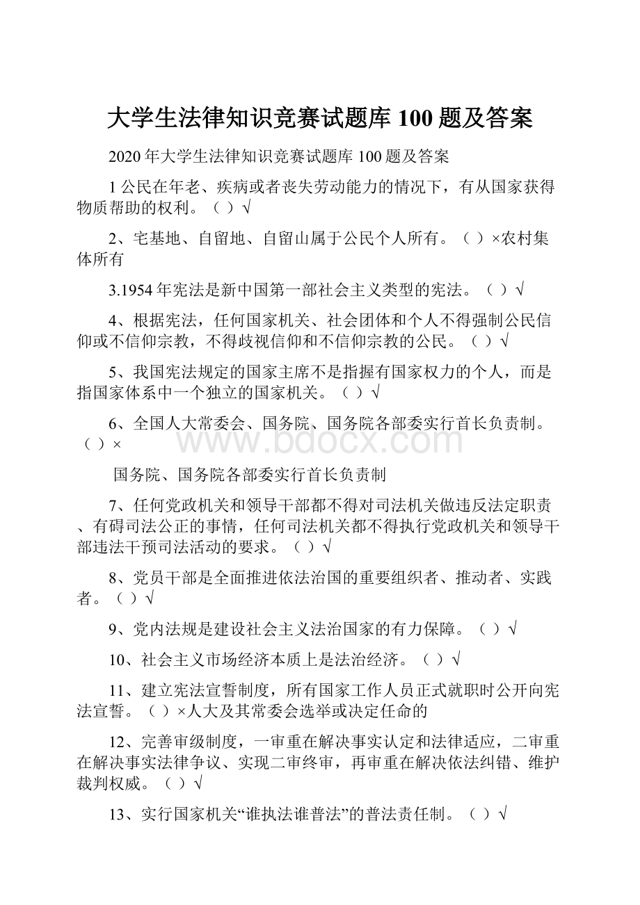 大学生法律知识竞赛试题库100题及答案.docx