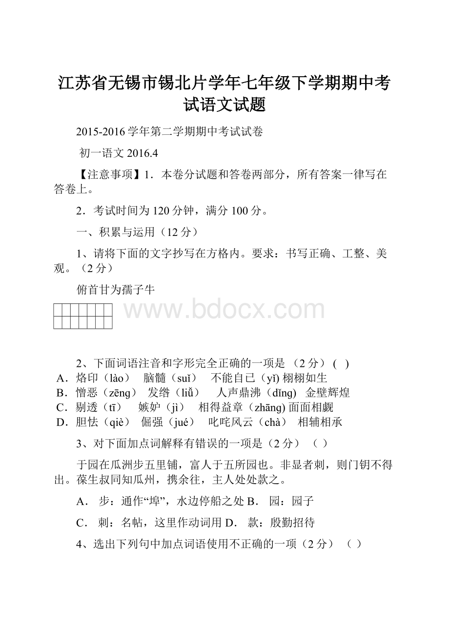 江苏省无锡市锡北片学年七年级下学期期中考试语文试题.docx