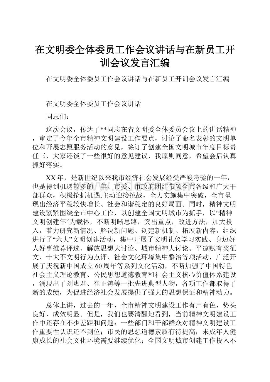 在文明委全体委员工作会议讲话与在新员工开训会议发言汇编.docx