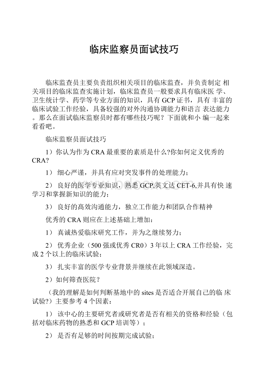 临床监察员面试技巧.docx_第1页