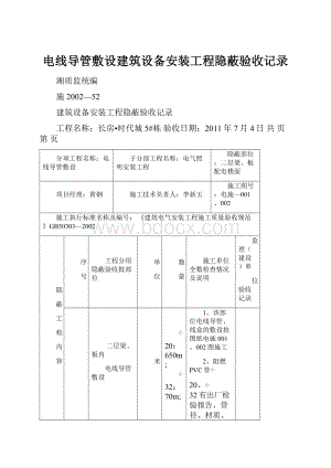 电线导管敷设建筑设备安装工程隐蔽验收记录.docx