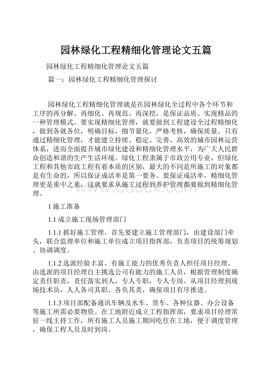 园林绿化工程精细化管理论文五篇.docx