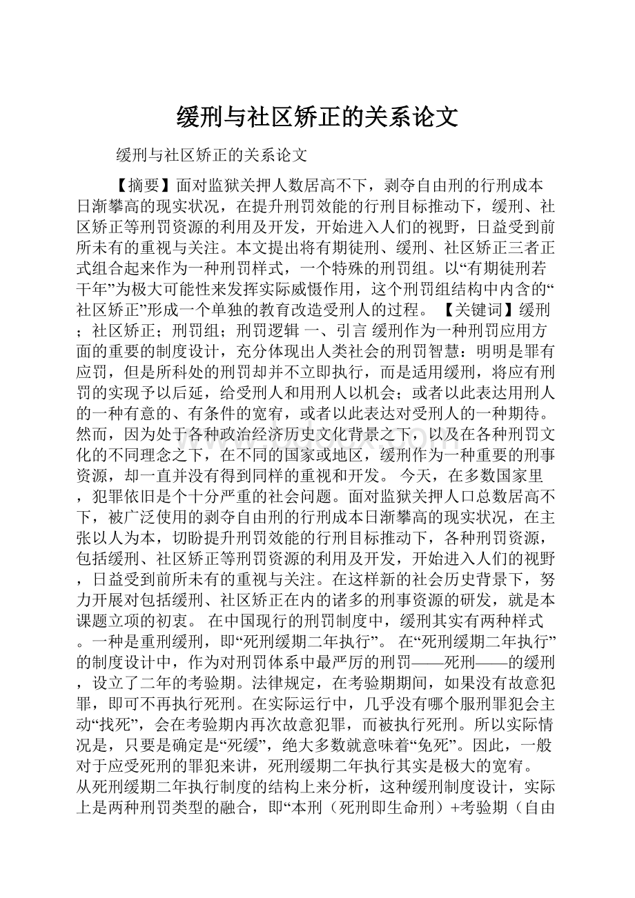 缓刑与社区矫正的关系论文.docx_第1页