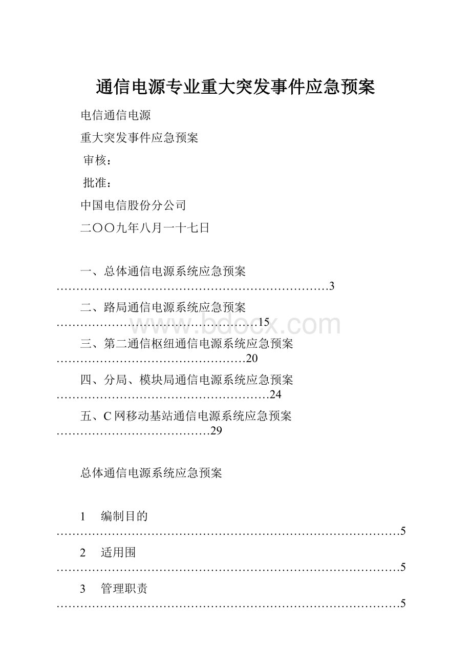 通信电源专业重大突发事件应急预案.docx_第1页