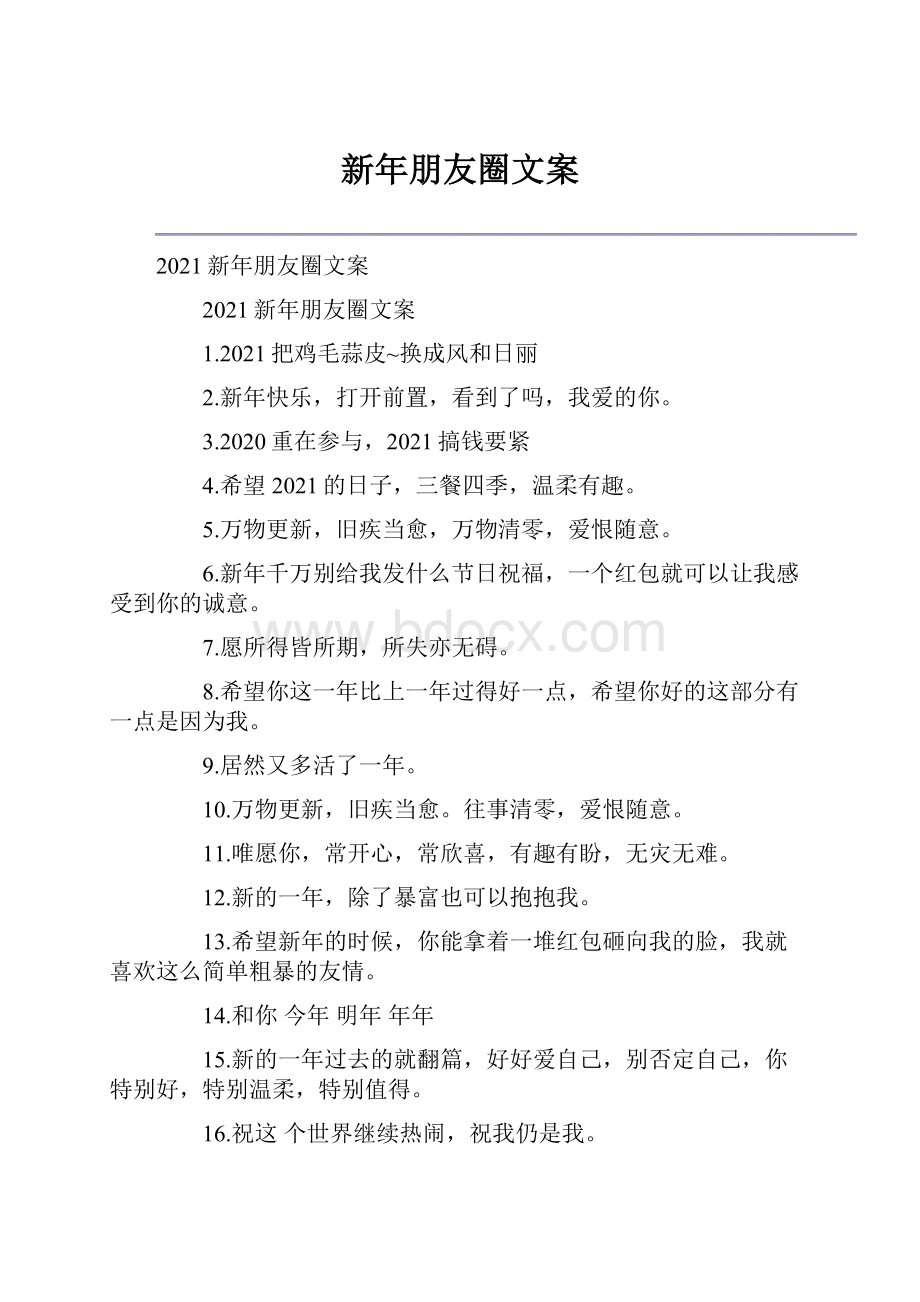 新年朋友圈文案.docx_第1页