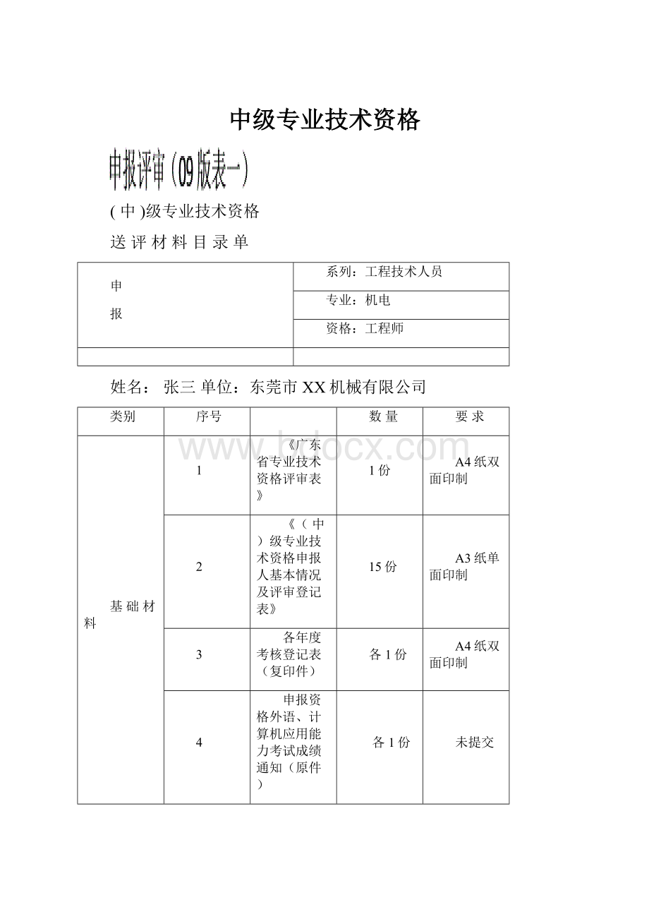 中级专业技术资格.docx_第1页